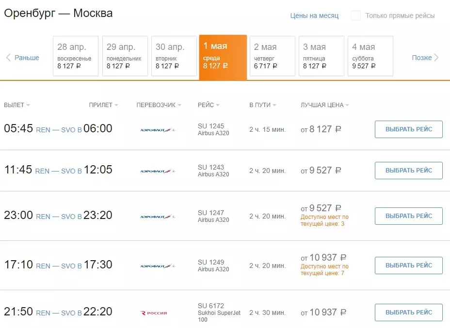 Цены на билеты из Оренбурга в Москву